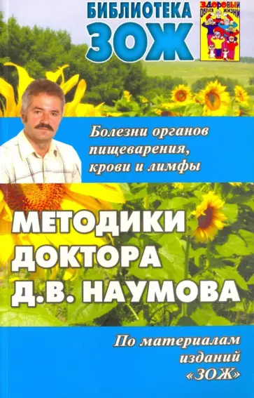 Дмитрий Наумов - Методика доктора Наумова. Болезни органов пищеварения, крови и лимфы обложка книги
