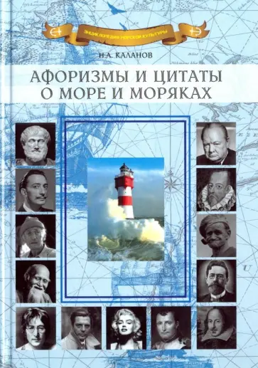 Афоризмы и цитаты о море и моряках Афоризмы и цитаты о море и моряках обложка книги