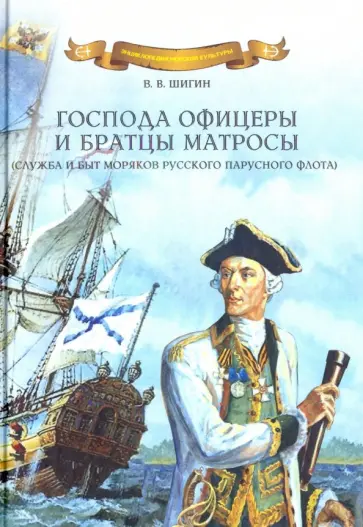 Владимир Шигин - Господа офицеры и братцы матросы. Служба и быт моряков русского парусного флота Владимир Шигин - Господа офицеры и братцы матросы. Служба и быт моряков русского парусного флота обложка книги