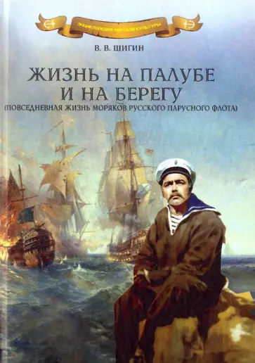 Владимир Шигин - Жизнь на палубе и на берегу Владимир Шигин - Жизнь на палубе и на берегу обложка книги