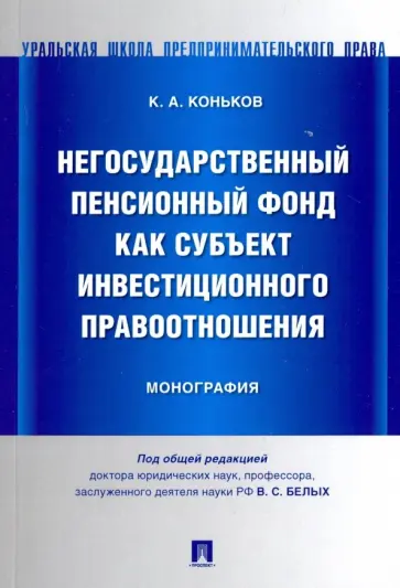 Кирилл Коньков - Негосударственный пенсионный фонд как субъект инвестиционного правоотношения : монография обложка книги