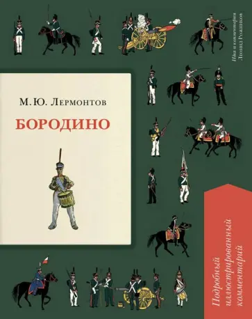 Михаил Лермонтов - Бородино. Подробный иллюстрированный комментарий обложка книги