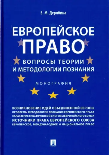 Елена Дерябина - Европейское право обложка книги
