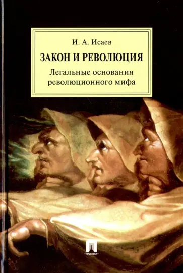 Игорь Исаев - Закон и Революция. Легальные основания революционного мифа обложка книги