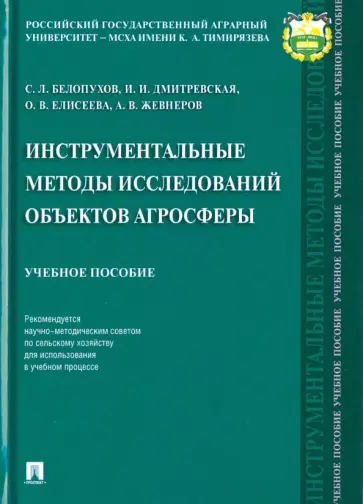 Белопухов, Дмитревская - Инструментальные методы исследований объектов агросферы. Учебное пособие Белопухов, Дмитревская - Инструментальные методы исследований объектов агросферы. Учебное пособие обложка книги
