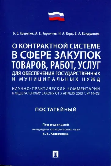 Кошелюк, Курц - Комментарий к ФЗ «О контрактной системе в сфере закупок товаров, работ, услуг" (постатейный) обложка книги
