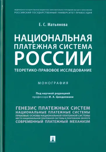 Елена Матьянова - Национальная платежная система России: теоретико-правовое исследование Елена Матьянова - Национальная платежная система России: теоретико-правовое исследование обложка книги