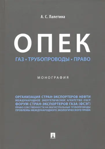 Алла Лалетина - ОПЕК. Газ. Трубопроводы. Право. Монография обложка книги