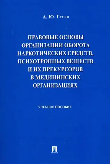 Алексей Гусев - Правовые основы организации оборота наркотических средств, психотропных веществ. Учебное пособие обложка книги