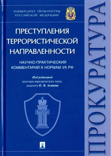 Агапов, Васнецова - Преступления террористической направленности. Научно-практический комментарий к нормам УК РФ обложка книги