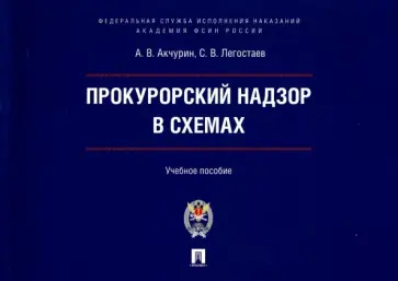 Ачкурин, Легостаев - Прокурорский надзор в схемах. Учебное пособие обложка книги