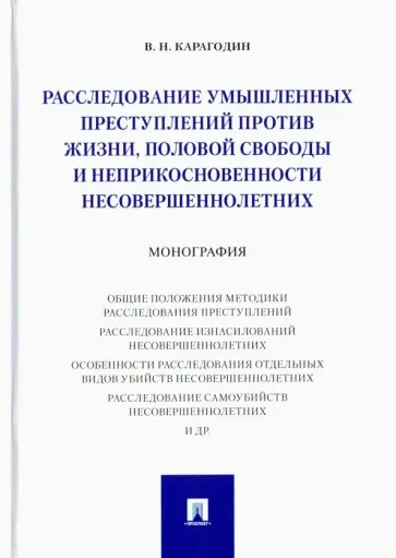 Валерий Карагодин - Расследование преступлений против жизни, половой свободы и неприкосновенности несовершеннолетних обложка книги