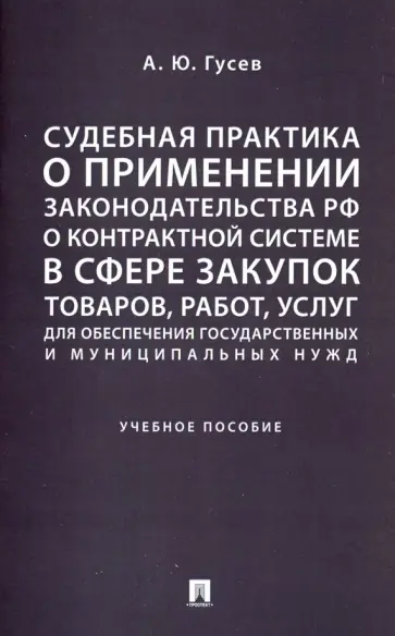 Алексей Гусев - Судебная практика о применении законодательства РФ о контрактной системе в сфере закупок товаров. Уч обложка книги