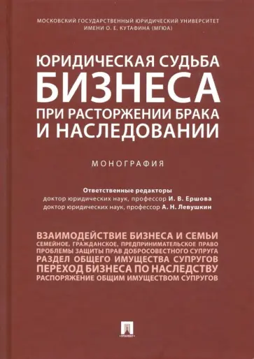 Ершова, Андреев - Юридическая судьба бизнеса при расторжении брака и наследовании обложка книги