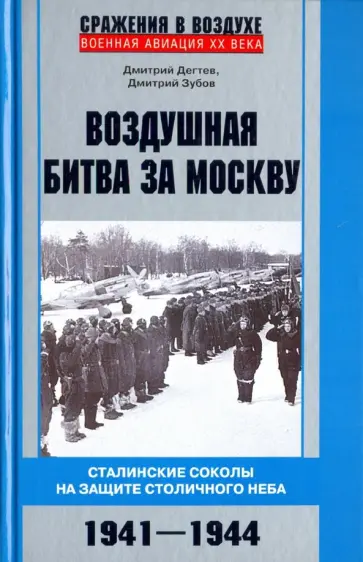 Дмитрий Дегтев - Воздушная битва за Москву. 1941–1944 Дмитрий Дегтев - Воздушная битва за Москву. 1941–1944 обложка книги
