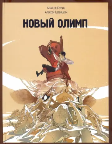 Костин, Гравицкий - Новый Олимп обложка книги
