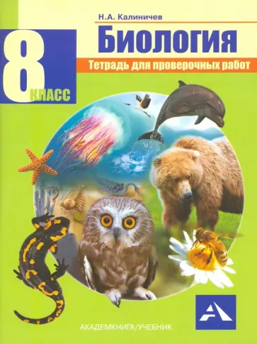 Николай Калиничев - Биология. 8 класс. Тетрадь для проверочных работ обложка книги