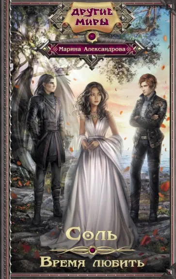 Марина Александрова - Соль. Время любить Марина Александрова - Соль. Время любить обложка книги
