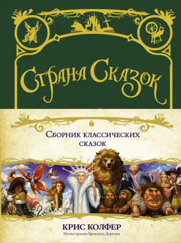 Крис Колфер - Страна сказок. Сборник классических сказок Крис Колфер - Страна сказок. Сборник классических сказок обложка книги