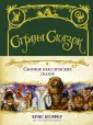 Страна сказок Криса Колфера