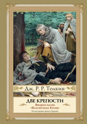 Толкин Джон Рональд Руэл - Две крепости. Часть 2 обложка книги