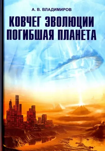 Александр Владимиров - Ковчег эволюции. Погибшая планета обложка книги