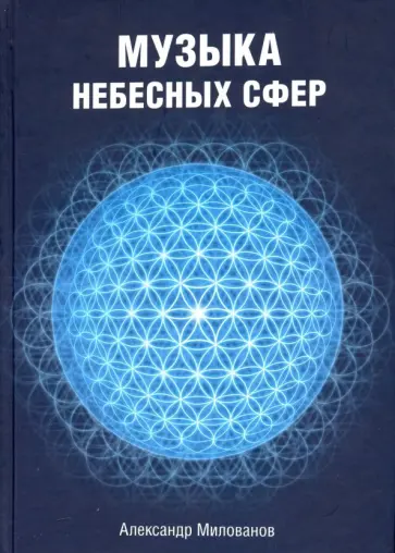 Александр Милованов - Музыка небесных сфер обложка книги
