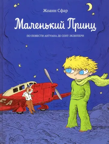 Антуан Сент-Экзюпери - Маленький принц Антуан Сент-Экзюпери - Маленький принц обложка книги