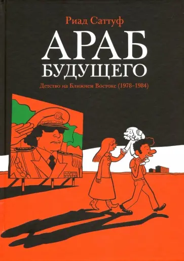 Риад Саттуф - Араб будущего. Детство на Ближнем Востоке (1978-1984) Риад Саттуф - Араб будущего. Детство на Ближнем Востоке (1978-1984) обложка книги