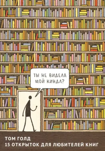 Том Голд - 15 открыток для любителей книг Том Голд - 15 открыток для любителей книг обложка книги