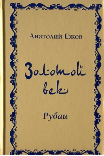Анатолий Ежов - Золотой век. Рубаи обложка книги