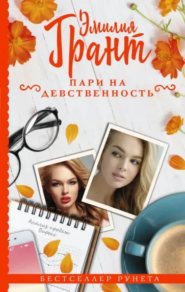 Эмилия Грант - Пари на девственность обложка книги