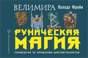 Велимира - Руническая магия. Колода Фрейи. Руководство по управлению действительностью обложка книги