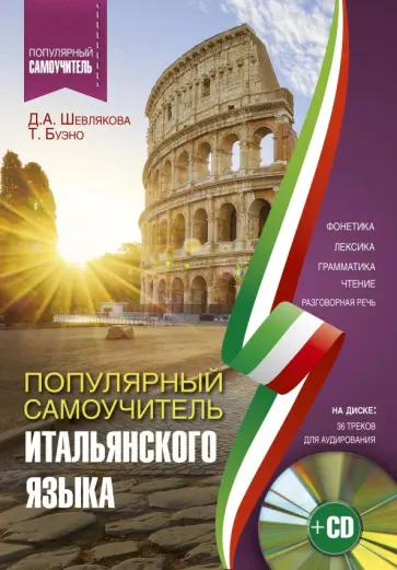Шевлякова, Буэно - Популярный самоучитель итальянского языка для начинающих (+CD) Шевлякова, Буэно - Популярный самоучитель итальянского языка для начинающих (+CD) обложка книги