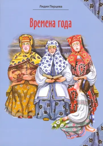Лидия Перцева - Времена года: стихи для детей Лидия Перцева - Времена года: стихи для детей обложка книги