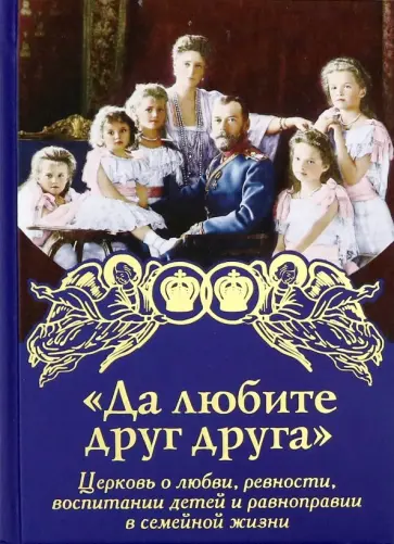 Да любите друг друга. Церковь о любви, ревности, воспитании детей и равноправии в семейной жизни Да любите друг друга. Церковь о любви, ревности, воспитании детей и равноправии в семейной жизни обложка книги