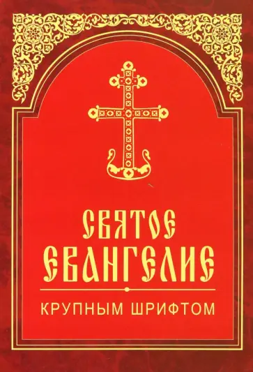 Святое Евангелие крупным шрифтом обложка книги