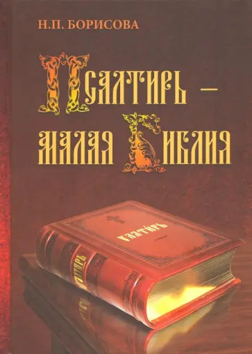Наталия Борисова - Псалтирь - Малая Библия обложка книги
