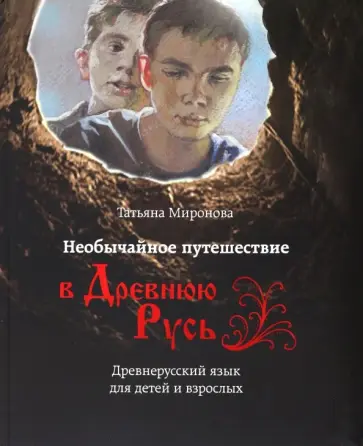 Татьяна Миронова - Необычайное путешествие в Древнюю Русь обложка книги