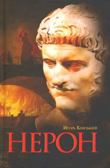 Игорь Князький - Нерон обложка книги