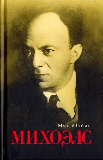 Матвей Гейзер - Михоэлс обложка книги