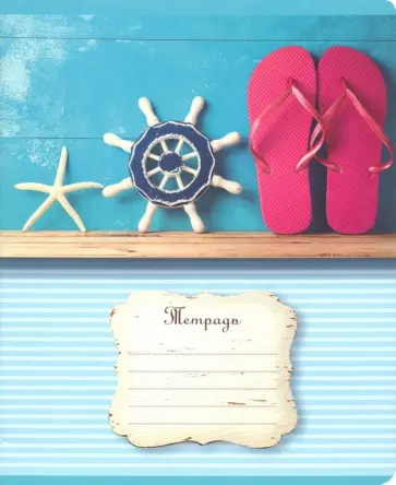 Тетрадь Морское настроение, 24 листа, клетка, в ассортименте обложка книги