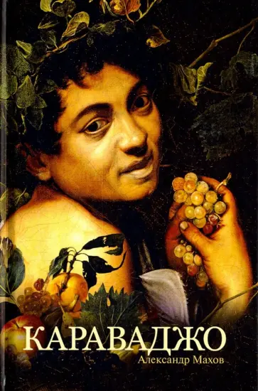 Александр Махов - Караваджо Александр Махов - Караваджо обложка книги