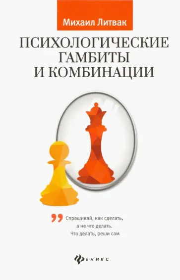 Михаил Литвак - Психологические гамбиты и комбинации. Практикум по психологическому айкидо Михаил Литвак - Психологические гамбиты и комбинации. Практикум по психологическому айкидо обложка книги