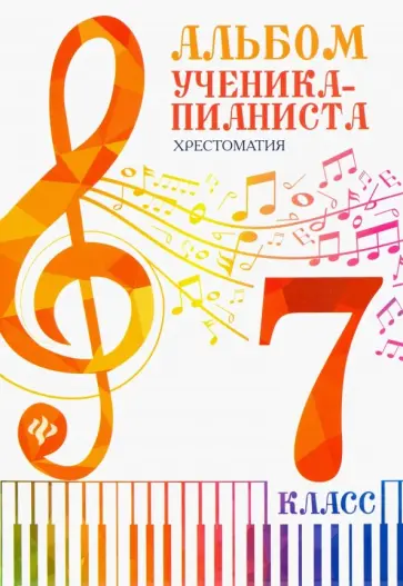 Альбом ученика-пианиста. 7 класс. Хрестоматия Альбом ученика-пианиста. 7 класс. Хрестоматия обложка книги