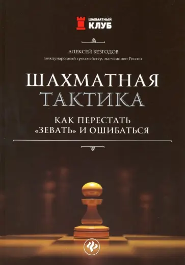 Алексей Безгодов - Шахматная тактика: как перестать "зевать" и ошибаться Алексей Безгодов - Шахматная тактика: как перестать "зевать" и ошибаться обложка книги