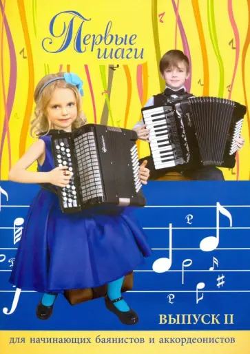 Евгений Левин - Первые шаги: для начинающих баянистов и аккордеонистов. Выпуск 2 Евгений Левин - Первые шаги: для начинающих баянистов и аккордеонистов. Выпуск 2 обложка книги