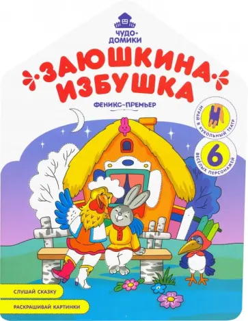 Андрей Хотулев - Заюшкина избушка: книжка-раскраска Андрей Хотулев - Заюшкина избушка: книжка-раскраска обложка книги