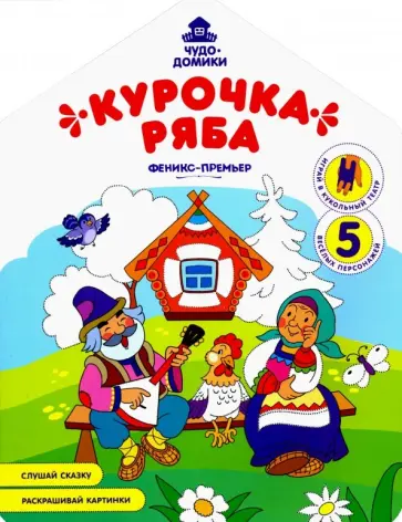 Андрей Хотулев - Курочка Ряба: книжка-раскраска Андрей Хотулев - Курочка Ряба: книжка-раскраска обложка книги