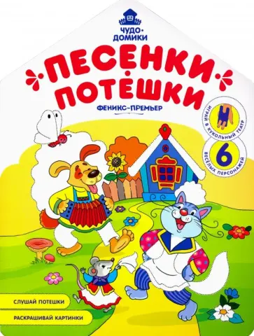 Андрей Хотулев - Песенки-потешки: книжка-раскраска Андрей Хотулев - Песенки-потешки: книжка-раскраска обложка книги